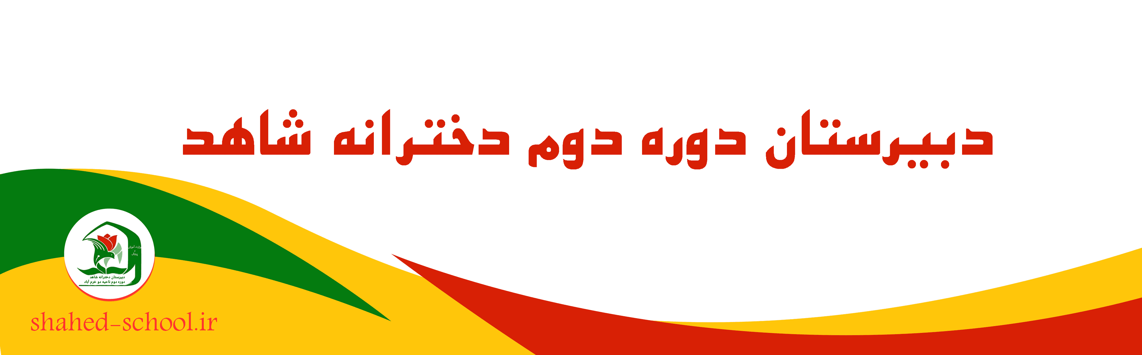 دبیرستان دوره دوم دخترانه شاهد